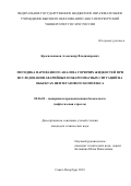 Красильников Александр Владимирович. Методика парофазного анализа горючих жидкостей при исследовании аварийных пожароопасных ситуаций на объектах нефтегазового комплекса: дис. кандидат наук: 05.26.03 - Пожарная и промышленная безопасность (по отраслям). ФГБОУ ВО «Санкт-Петербургский университет Государственной противопожарной службы Министерства Российской Федерации по делам гражданской обороны, чрезвычайным ситуациям и ликвидации последствий стихийных бедствий». 2019. 160 с.
