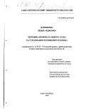 Копенкина, Лидия Андреевна. Методика первоначального этапа расследования похищения человека: дис. кандидат юридических наук: 12.00.09 - Уголовный процесс, криминалистика и судебная экспертиза; оперативно-розыскная деятельность. Санкт-Петербург. 1999. 226 с.
