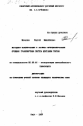 Мочалин, Сергей Михайлович. Методика планирования и анализа функционирования средних транспортных систем доставки грузов: дис. кандидат технических наук: 05.22.10 - Эксплуатация автомобильного транспорта. Омск. 1997. 145 с.