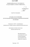 Суров, Олег Александрович. Методика по расследованию злоупотребления полномочиями в коммерческой или иной организации: дис. кандидат юридических наук: 12.00.09 - Уголовный процесс, криминалистика и судебная экспертиза; оперативно-розыскная деятельность. Красноярск. 2006. 174 с.