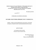 Бурбыгина, Валерия Валерьевна. Методика подготовки айкидоистов в условиях вуза: дис. кандидат педагогических наук: 13.00.04 - Теория и методика физического воспитания, спортивной тренировки, оздоровительной и адаптивной физической культуры. Хабаровск. 2010. 179 с.