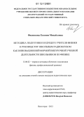 Филиппова, Евгения Михайловна. Методика подготовки будущего учителя физики к руководству школьным радиоклубом как инновационной формой внеурочной учебной деятельности школьников по физике: дис. кандидат наук: 13.00.02 - Теория и методика обучения и воспитания (по областям и уровням образования). Волгоград. 2012. 185 с.