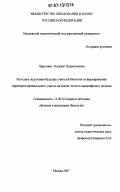 Перелович, Наталия Валентиновна. Методика подготовки будущих учителей биологии по формированию территории пришкольного участка на основе эколого-ландшафтного подхода: дис. кандидат педагогических наук: 13.00.02 - Теория и методика обучения и воспитания (по областям и уровням образования). Москва. 2007. 210 с.