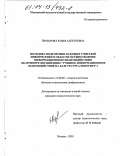 Прозорова, Юлия Алексеевна. Методика подготовки будущих учителей информатики в области осуществления информационного взаимодействия: На примере дисциплины "Учебное информационное взаимодействие на базе ресурса Интернет": дис. кандидат педагогических наук: 13.00.02 - Теория и методика обучения и воспитания (по областям и уровням образования). Москва. 2003. 199 с.