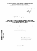 Садыкова, Айнур Абухановна. Методика подготовки будущих учителей математики к использованию моделирования в обучении школьников: дис. кандидат педагогических наук: 13.00.02 - Теория и методика обучения и воспитания (по областям и уровням образования). Чебоксары. 2010. 227 с.