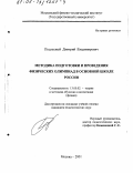 Подлесный, Дмитрий Владимирович. Методика подготовки и проведения физических олимпиад в основной школе России: дис. кандидат педагогических наук: 13.00.02 - Теория и методика обучения и воспитания (по областям и уровням образования). Москва. 2001. 234 с.