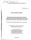 Попов, Андрей Иванович. Методика подготовки инженера-механика к решению творческих профессиональных задач посредством участия в олимпиадном движении: дис. кандидат педагогических наук: 13.00.08 - Теория и методика профессионального образования. Тамбов. 2001. 255 с.
