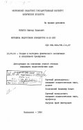 Иванов, Виктор Павлович. Методика подготовки хоккеистов 8-10 лет: дис. кандидат педагогических наук: 13.00.04 - Теория и методика физического воспитания, спортивной тренировки, оздоровительной и адаптивной физической культуры. Малаховка. 1984. 186 с.