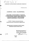 Аленичева, Елена Владимировна. Методика подготовки студентов строительных специальностей вузов с использованием современных информационных технологий: дис. кандидат педагогических наук: 13.00.02 - Теория и методика обучения и воспитания (по областям и уровням образования). Тамбов. 1998. 231 с.
