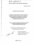 Дмитриев, Олег Борисович. Методика подготовки судей, тренеров и спортсменов по правилам и судейству с помощью мультимедиа системы "Соревнования по каратэ": дис. кандидат педагогических наук: 13.00.04 - Теория и методика физического воспитания, спортивной тренировки, оздоровительной и адаптивной физической культуры. Ижевск. 2003. 191 с.