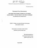 Позднякова, Ольга Валентиновна. Методика подготовки учащихся к тестовым испытаниям с учетом эффекта обратного влияния: Английский язык, средняя школа: дис. кандидат педагогических наук: 13.00.02 - Теория и методика обучения и воспитания (по областям и уровням образования). Тамбов. 2005. 206 с.