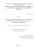 Тан Хуань. Методика подготовки высококвалифицированных кадров для проведения занятий по горному туризму с подростками 11-14 лет в системе дополнительного образования КНР: дис. кандидат наук: 13.00.08 - Теория и методика профессионального образования. ФГБОУ ВО «Российский государственный университет физической культуры, спорта, молодежи и туризма (ГЦОЛИФК)». 2021. 238 с.