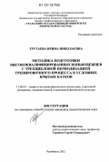 Трутаева, Ирина Николаевна. Методика подготовки высококвалифицированных конькобежцев с трехцикловой периодизацией тренировочного процесса в условиях крытых катков: дис. кандидат наук: 13.00.04 - Теория и методика физического воспитания, спортивной тренировки, оздоровительной и адаптивной физической культуры. Челябинск. 2012. 177 с.