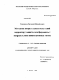 Терешков, Василий Михайлович. Методика полунатурных испытаний корректируемых бесплатформенных инерциальных навигационных систем: дис. кандидат технических наук: 05.11.03 - Приборы навигации. Москва. 2011. 133 с.