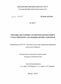 Зо Лин У. Методика построения алгоритмов оптимального стохастического управления легким самолетом: дис. кандидат технических наук: 05.07.09 - Динамика, баллистика, дистанционное управление движением летательных аппаратов. Москва. 2011. 157 с.