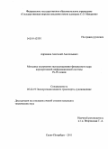 Адрианов, Анатолий Анатольевич. Методика построения эксплуатационно-финансового ядра корпоративной информационной системы Ро-Ро линии: дис. кандидат технических наук: 05.22.19 - Эксплуатация водного транспорта, судовождение. Санкт-Петербург. 2011. 188 с.