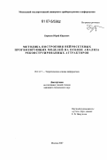 Борисов, Юрий Юрьевич. Методика построения нейросетевых прогнозирующих моделей на основе анализа реконструированных аттракторов: дис. кандидат технических наук: 05.13.17 - Теоретические основы информатики. Москва. 2007. 132 с.