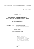 Флюгель Франк. Методика построения обобщенных математических моделей грузоподъемных кранов с грузом на пространственном канатном подвесе: дис. кандидат технических наук: 05.05.04 - Дорожные, строительные и подъемно-транспортные машины. Санкт-Петербург. 2002. 182 с.