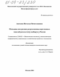 Анохина, Наталья Вячеславовна. Методика построения регрессионных прогнозных моделей результатов выборов в России: дис. кандидат политических наук: 23.00.02 - Политические институты, этнополитическая конфликтология, национальные и политические процессы и технологии. Москва. 2004. 134 с.