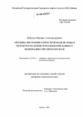 Лобусев, Михаил Александрович. Методика построения скоростной модели среды в методе ВСП на основе использования данных о поляризации сейсмических волн: дис. кандидат технических наук: 25.00.10 - Геофизика, геофизические методы поисков полезных ископаемых. Москва. 2006. 119 с.
