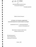 Теренин, Алексей Алексеевич. Методика построения защищенной вычислительной сети электронных платежей: дис. кандидат технических наук: 05.13.13 - Телекоммуникационные системы и компьютерные сети. Москва. 2003. 207 с.