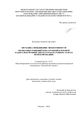 Кузнецов Андрей Сергеевич. Методика повышения эффективности проектных решений конструкций бортовой радиоэлектронной аппаратуры на ранних этапах проектирования: дис. кандидат наук: 00.00.00 - Другие cпециальности. ФГБОУ ВО «Московский авиационный институт (национальный исследовательский университет)». 2024. 131 с.