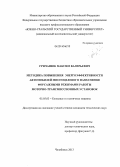 Гричанюк, Максим Валерьевич. Методика повышения энергоэффективности автомобилей многоцелевого назначения форсажными режимами работы моторно-трансмиссионных установок: дис. кандидат наук: 05.05.03 - Колесные и гусеничные машины. Челябинск. 2013. 118 с.
