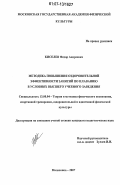 Киселев, Федор Андреевич. Методика повышения оздоровительной эффективности занятий по плаванию в условиях высшего учебного заведения: дис. кандидат педагогических наук: 13.00.04 - Теория и методика физического воспитания, спортивной тренировки, оздоровительной и адаптивной физической культуры. Малаховка. 2007. 157 с.