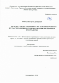 Хазимуллин Артем Дамирович. Методика предоставления услуг железнодорожного перевозчика в едином транспортно-информационном пространстве: дис. кандидат наук: 00.00.00 - Другие cпециальности. ФГБОУ ВО «Уральский государственный университет путей сообщения». 2024. 128 с.