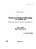 Долматова, Елена Петровна. Методика предсоревновательной подготовки кикбоксеров на основе учета особенностей атакующих действий: дис. кандидат педагогических наук: 13.00.04 - Теория и методика физического воспитания, спортивной тренировки, оздоровительной и адаптивной физической культуры. Волгоград. 2009. 138 с.