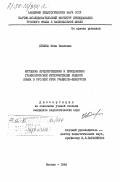 Демина, Нина Павловна. Методика предупреждения и преодоления грамматической интерференции родного языка в русской речи учащихся-белорусов: дис. : 00.00.00 - Другие cпециальности. Москва. 1984. 224 с.
