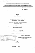 Санкова, Елена Ивановна. Методика преемственного развития лексического навыка чтения на 1 этапе обучения английскому языку (неязыковой ВУЗ): дис. кандидат педагогических наук: 13.00.02 - Теория и методика обучения и воспитания (по областям и уровням образования). Ленинград. 1984. 221 с.