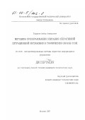 Пардаев, Акбар Анварович. Методика преобразования описания оперативной ситуационной обстановки в графические образы ССОИ: дис. кандидат технических наук: 05.13.06 - Автоматизация и управление технологическими процессами и производствами (по отраслям). Москва. 1997. 201 с.