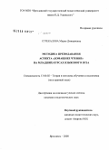Стрекалова, Мария Дмитриевна. Методика преподавания аспекта "домашнее чтение" на младших курсах языкового вуза: дис. кандидат педагогических наук: 13.00.02 - Теория и методика обучения и воспитания (по областям и уровням образования). Ярославль. 2008. 257 с.