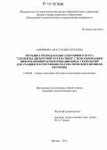 Алфимова, Анастасия Сергеевна. Методика преподавания элективного курса "Элементы дискретной математики" с использованием информационно-коммуникационных технологий для учащихся естественно-математического профиля обучения: дис. кандидат наук: 13.00.02 - Теория и методика обучения и воспитания (по областям и уровням образования). Москва. 2012. 225 с.