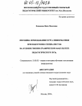 Ходакова, Нина Павловна. Методика преподавания курса информатики при подготовке специалистов на художественно-графическом факультете педагогического ВУЗа: дис. кандидат педагогических наук: 13.00.02 - Теория и методика обучения и воспитания (по областям и уровням образования). Москва. 2004. 157 с.
