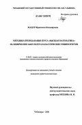 Мацур, Франческа Казимировна. Методика преподавания курса "высшая математика" на химических факультетах классических университетов: дис. кандидат педагогических наук: 13.00.02 - Теория и методика обучения и воспитания (по областям и уровням образования). Чебоксары. 2006. 214 с.
