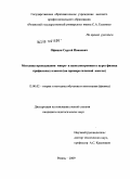 Официн, Сергей Иванович. Методика преподавания микро- и наноэлектроники в курсе физики профильных классов: на примере сельской школы: дис. кандидат педагогических наук: 13.00.02 - Теория и методика обучения и воспитания (по областям и уровням образования). Рязань. 2009. 195 с.