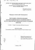 Маджуга, Анатолий Геннадьевич. Методика преподавания политехнического содержания в курсе биологии общеобразовательной школы: дис. кандидат педагогических наук: 13.00.02 - Теория и методика обучения и воспитания (по областям и уровням образования). Алматы. 1999. 276 с.
