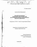Уманская, Жанна Владимировна. Методика преподавания развивающего курса истории науки как составляющей физико-астрономического школьного образования: дис. кандидат педагогических наук: 13.00.02 - Теория и методика обучения и воспитания (по областям и уровням образования). Москва. 2000. 220 с.