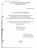 Власов, Александр Владимирович. Методика преподавания учебных знаний на уроках физической культуры с образовательной направленностью учащимся 7-8 классов средней школы: дис. кандидат педагогических наук: 13.00.04 - Теория и методика физического воспитания, спортивной тренировки, оздоровительной и адаптивной физической культуры. Москва. 2001. 173 с.