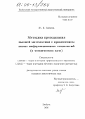 Зайцева, Жанна Ильинична. Методика преподавания высшей математики с применением новых информационных технологий: В техническом вузе: дис. кандидат педагогических наук: 13.00.08 - Теория и методика профессионального образования. Елабуга. 2005. 235 с.