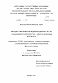 Фазенда Нилсон Пиреш. Методика применения народных подвижных игр на уроках физической культуры в 6 классах в школах Мозамбика: дис. кандидат педагогических наук: 13.00.04 - Теория и методика физического воспитания, спортивной тренировки, оздоровительной и адаптивной физической культуры. Белгород. 2012. 167 с.
