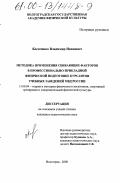 Косяченко, Владимир Иванович. Методика применения сбивающих факторов в профессионально-прикладной физической подготовке курсантов учебных заведений МВД России: дис. кандидат педагогических наук: 13.00.04 - Теория и методика физического воспитания, спортивной тренировки, оздоровительной и адаптивной физической культуры. Волгоград. 2000. 183 с.
