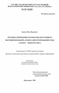 Дьячук, Петр Павлович. Методика применения технологии рекурсивного обучения школьной алгебре в интегрированной среде "алгебра + информатика": дис. кандидат педагогических наук: 13.00.02 - Теория и методика обучения и воспитания (по областям и уровням образования). Красноярск. 2006. 230 с.