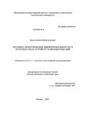 Нисан, Антон Вячеславович. Методика проектирования дифференциальных пар в печатных узлах устройств телекоммуникаций: дис. кандидат технических наук: 05.12.13 - Системы, сети и устройства телекоммуникаций. Москва. 2009. 129 с.