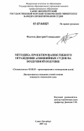 Федотов, Дмитрий Геннадьевич. Методика проектирования гибкого ограждения амфибийных судов на воздушной подушке: дис. кандидат технических наук: 05.08.03 - Проектирование и конструкция судов. Санкт-Петербург. 2007. 199 с.