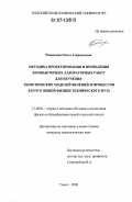 Ревинская, Ольга Геннадьевна. Методика проектирования и проведения компьютерных лабораторных работ для изучения теоретических моделей явлений и процессов в курсе общей физики технического вуза: дис. кандидат педагогических наук: 13.00.02 - Теория и методика обучения и воспитания (по областям и уровням образования). Томск. 2006. 229 с.