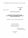 Фортуна, Вера Павловна. Методика проектирования изделий обувного и кожгалантерейного производств для детей и подростков: дис. кандидат технических наук: 17.00.06 - Техническая эстетика и дизайн. Санкт-Петербург. 2008. 194 с.