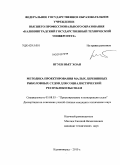 Нгуен Вьет Хоан. Методика проектирования малых деревянных рыболовных судов для социалистической Республики Вьетнам: дис. кандидат технических наук: 05.08.03 - Проектирование и конструкция судов. Калининград. 2010. 306 с.